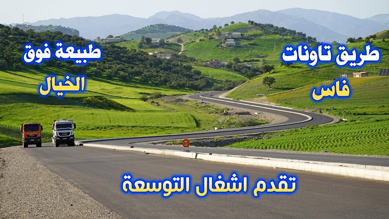 الطريق من تاونات الى فاس اصلاحات التوسعة في تقدم مع طبيعة ربيعية ساحرة road from taounate to fes