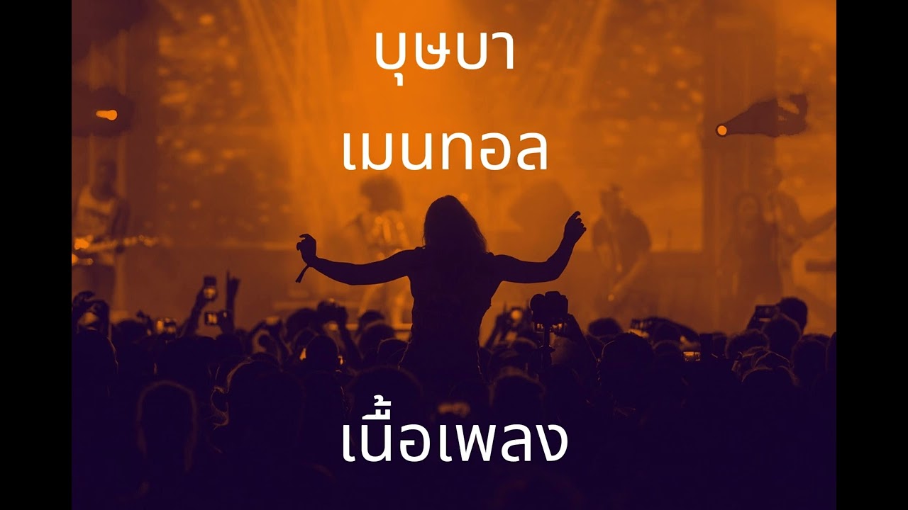 บุษบา – เมนทอล (เนื้อร้อง) เพลงฮิตTiktok