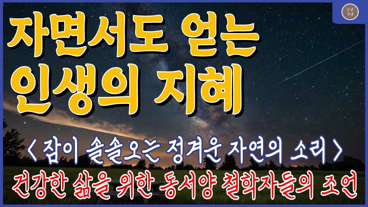 [매일 들으세요] 건강한 몸 만드는 말의 힘 | 면역력 높이는 마음가짐 | 붓다와 노자의 치유 지혜 | 인생조언 | 좋은글귀 | 명언 | 오디오북