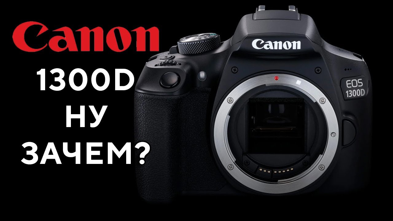 Canon 1300D Нет! Спасибо 2024