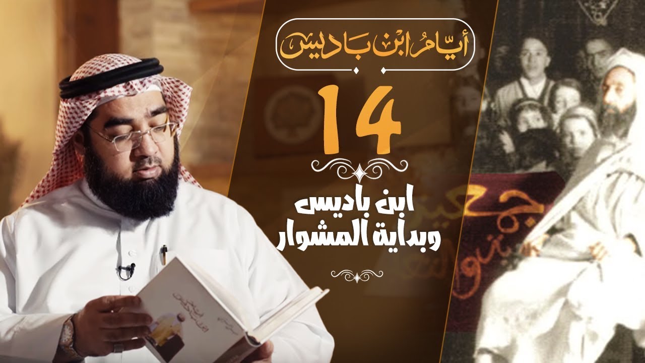 #14 ابن باديس بدأ في التدريس.. ولماذا غضب من تلميذه؟