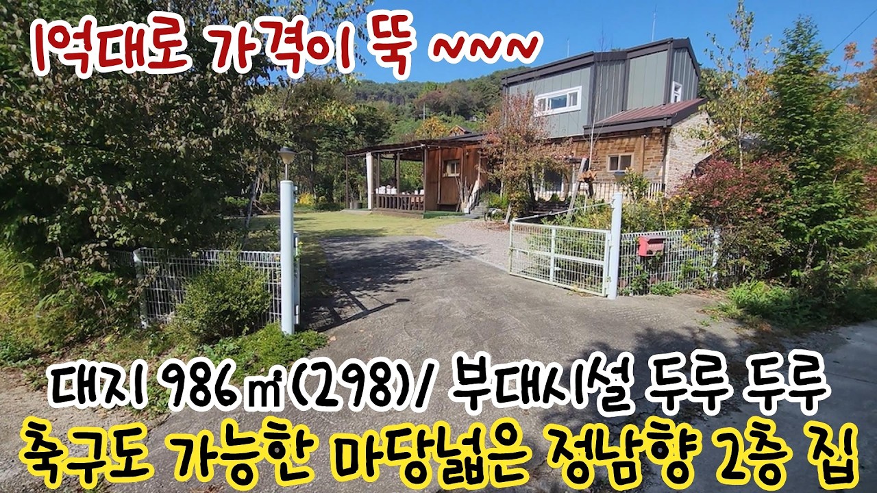 횡성전원주택 가격인하 급매1억9천-넉넉한 대지의 마당넓은 정남향 2층 주택, 대지986㎡(298),주택 102.71㎡(31),부대시설/팔각정,차고2동,진입차단 휀스문,외부창고 등