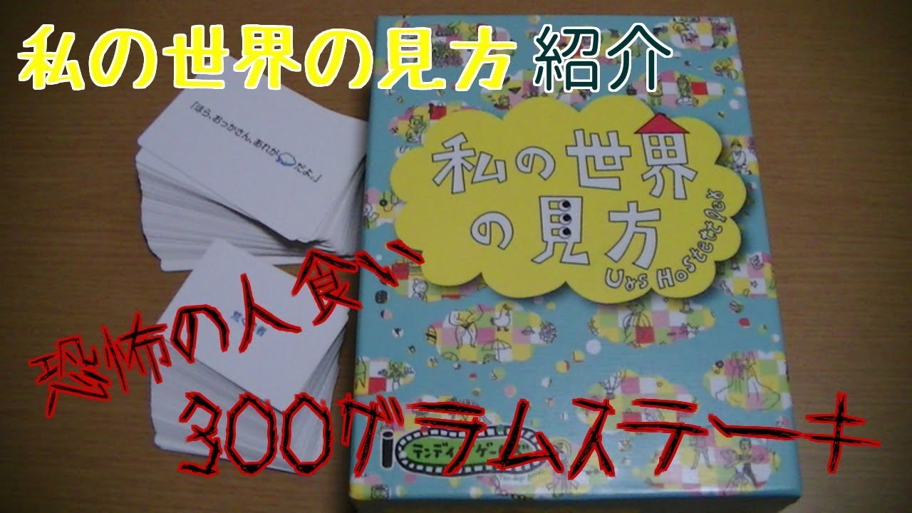 【私の世界の見方】恐怖の人食い300グラムステーキ！？【ボードゲーム紹介No.3】