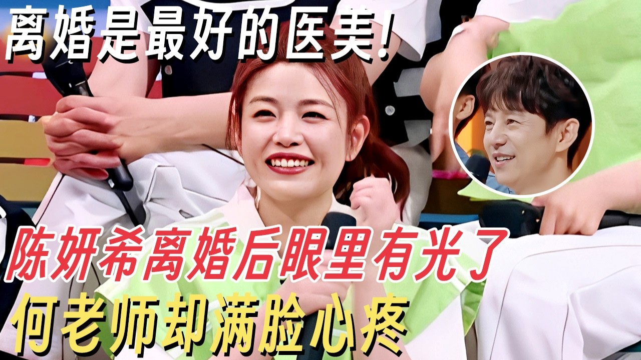 离婚是最好的医美! 陈妍希离婚后眼里有光了, 知道内幕的何老师却满脸心疼 #你好星期六 #陈妍希 #何炅