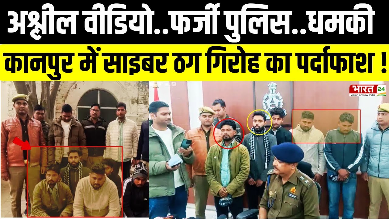 UP Cyber Crime Alert: पोर्न वीडियो का डर दिखाकर ठगी, कानपुर पुलिस का बड़ा खुलासा | Breaking News