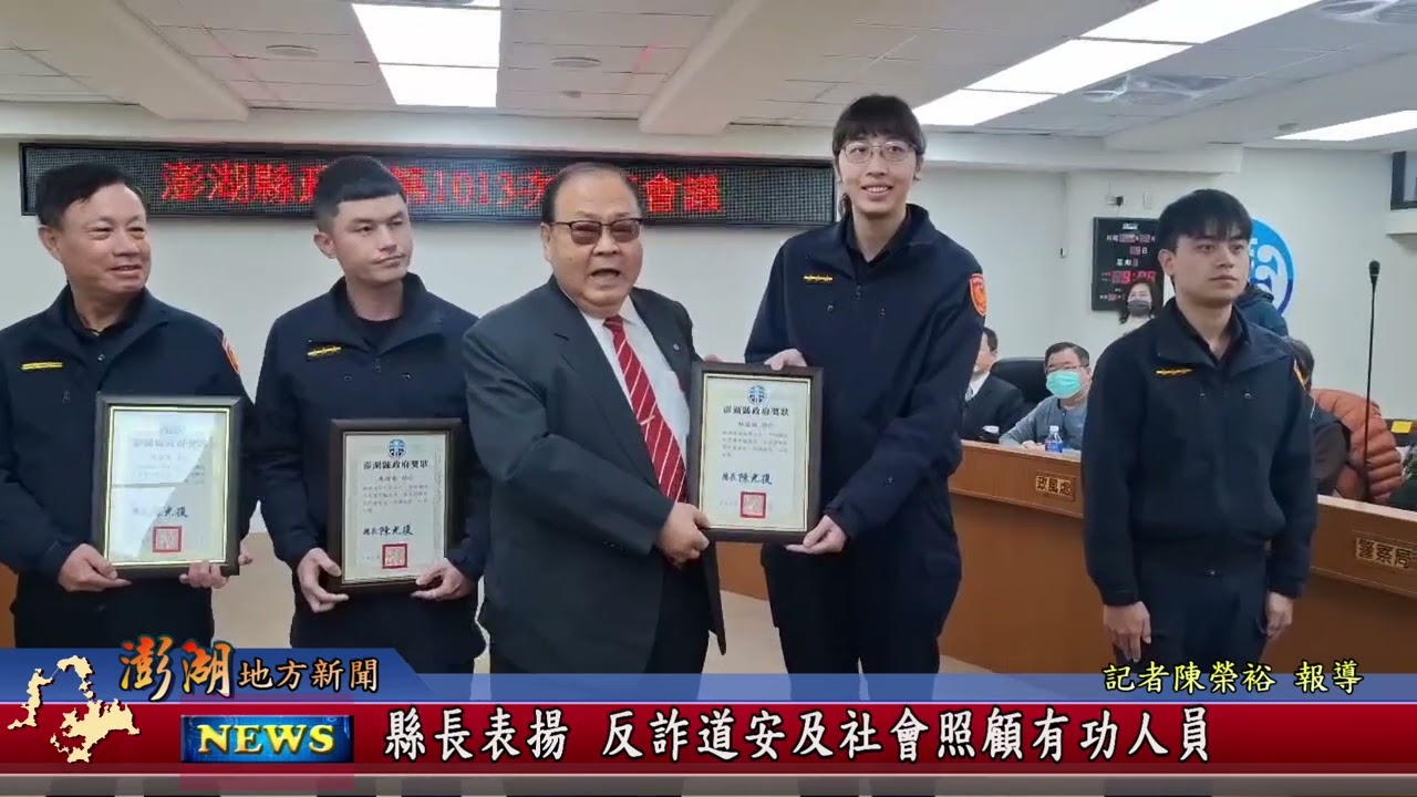 115.2.10地方新聞：縣長表揚 反詐道安及社會照顧有功人員