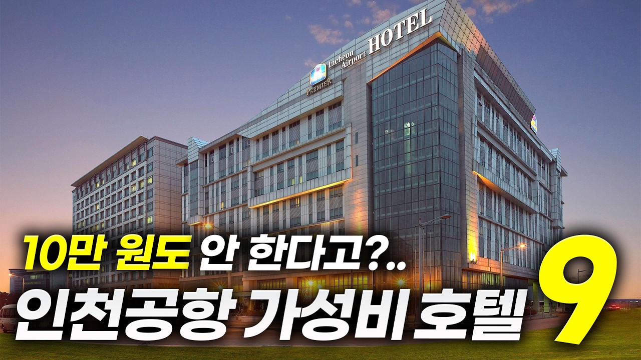 직접 가보고 비교해드립니다!ㅣ놓치면 후회하는 인천공항 가성비호텔 BEST9(+셔틀버스,비용,꿀팁)