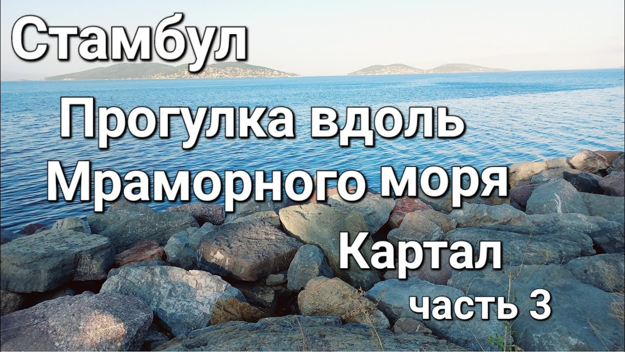 Стамбул. Прогулка вдоль Мраморного моря. Картал часть 3.