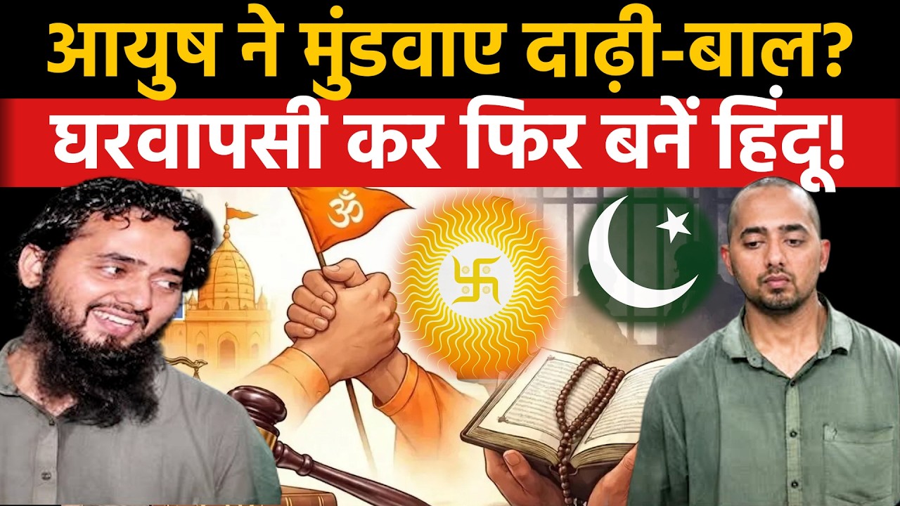 Shamli Conversion Case: आयुष ने मुंडवाए दाढ़ी-बाल? घरवापसी कर फिर बनें हिंदू! |  Ayush Malik  | Islam