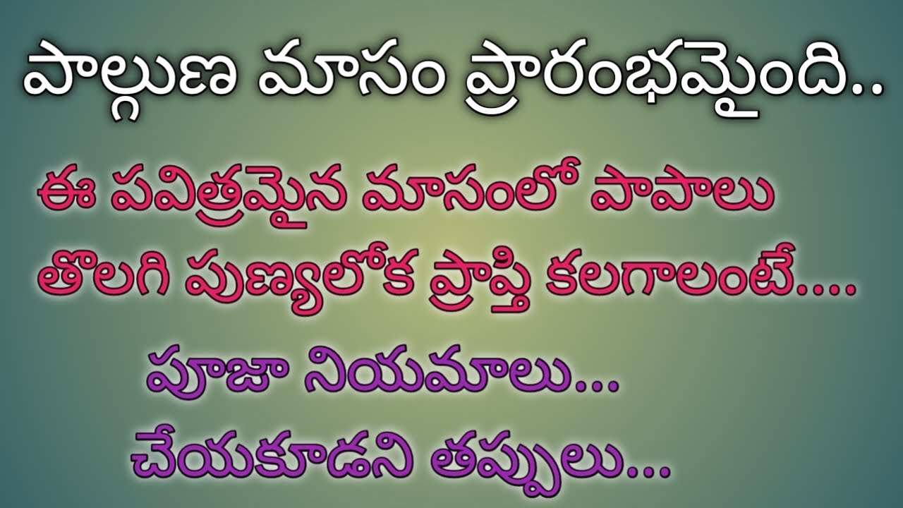 పాల్గొనమాసం ప్రారంభమైంది...ఈ పవిత్రమైన మాసంలో పాపాలు తొలగి పుణ్యలోక ప్రాప్తి కలగాలంటే..పూజ నియమాలు 