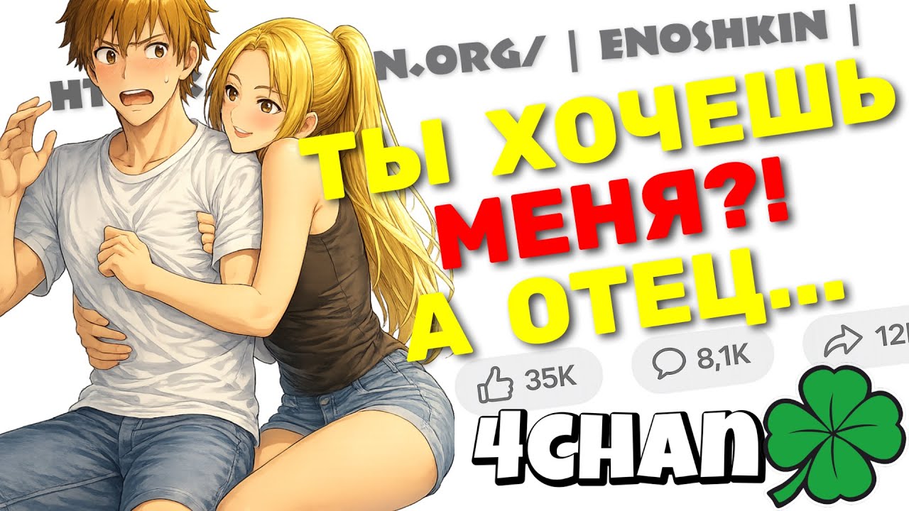 Я Приехал Заселиться В Новым Дом, Но Дочь Хозяина Хочет Меня? А ОТЕЦ ТОЛЬКО ЗА?! | 4chan истории