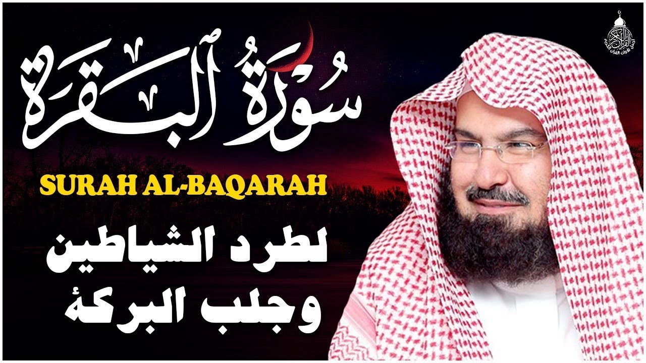 سورة البقرة عبد الرحمن السديس (كاملة مكتوبة) تلاوة رائعة جودة عالية  Surah Al Baqarah Al Sudais