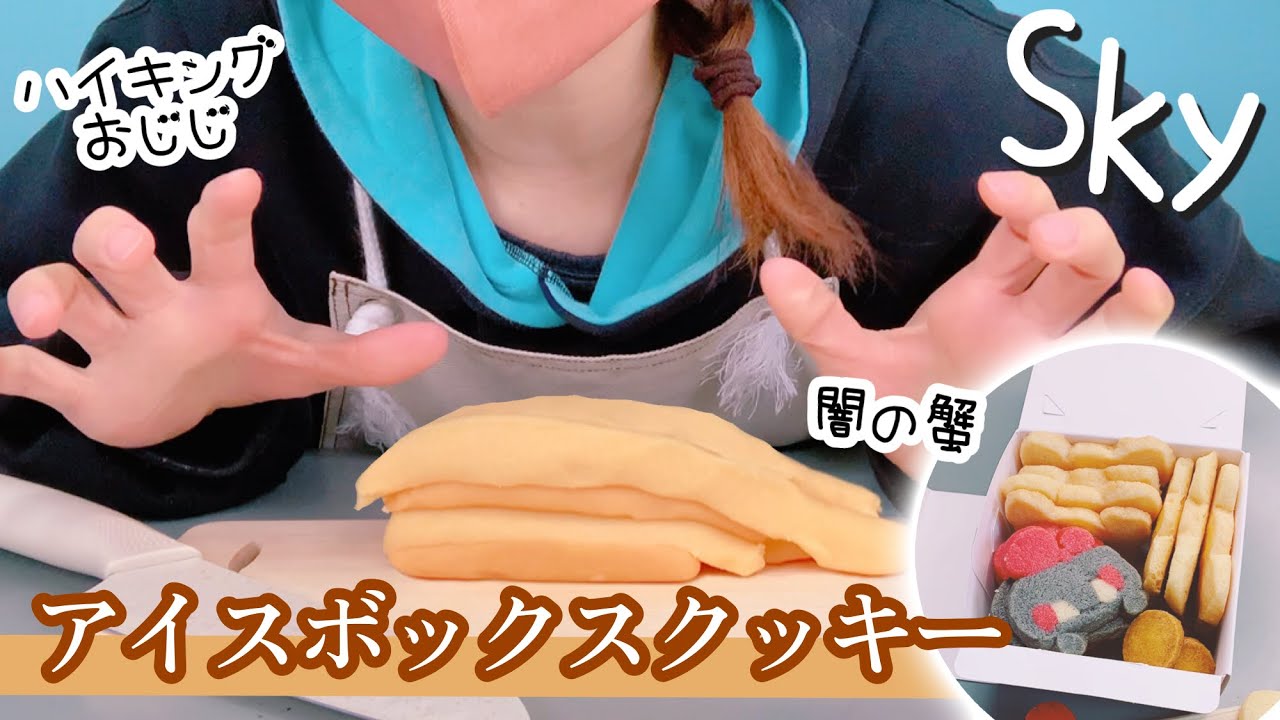 (Sky 星を紡ぐ子どもたち)650 skyのアイスボックスクッキーを作るぅ！【バレンタイン】