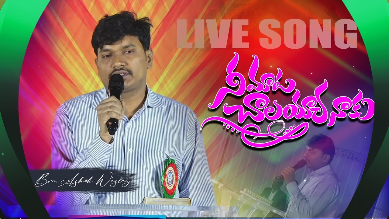  నీ మాట చాలయ్య నాకు ||Nee mata chalayya naku//Live song //Telugu christian song 