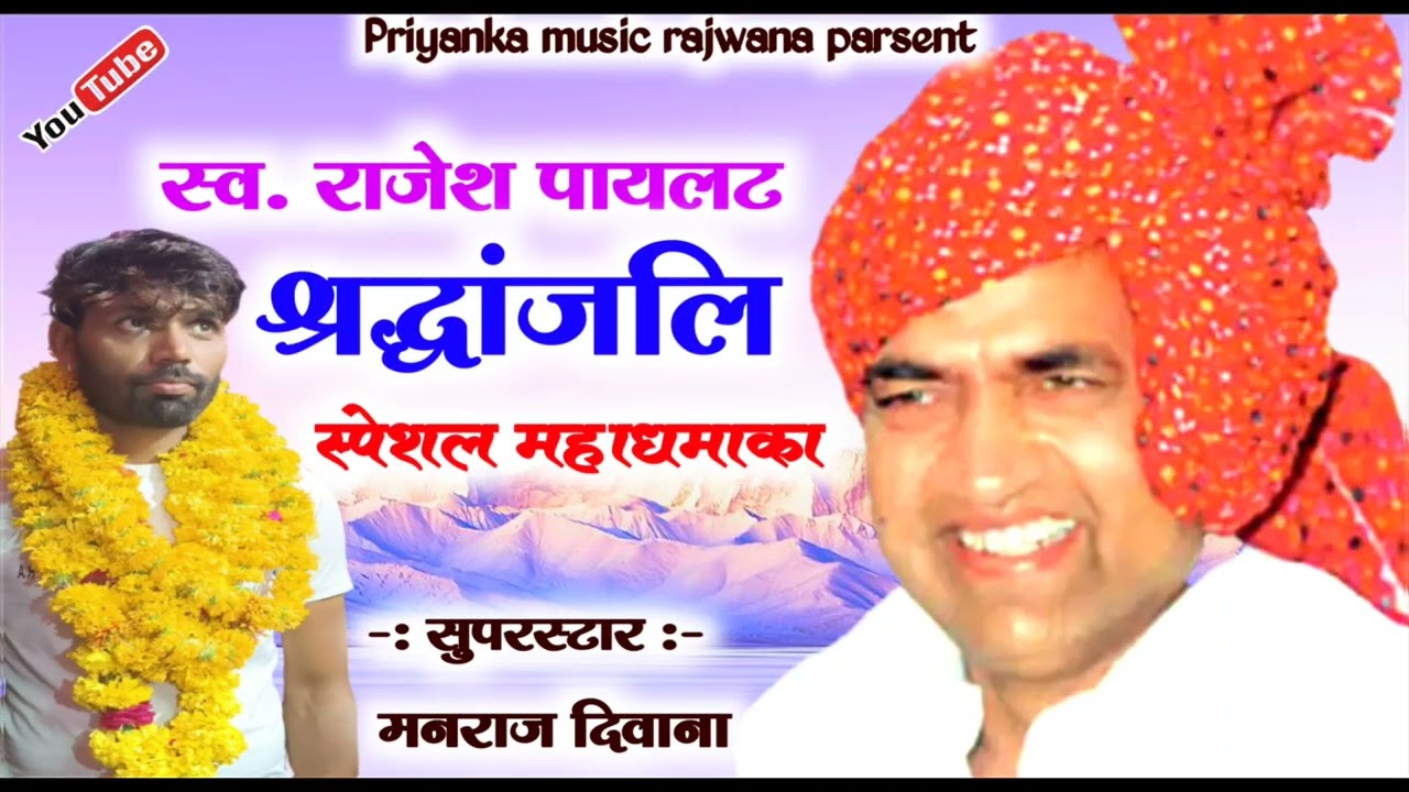 Song (2320) //स्व. राजेश पायलट श्रद्धांजलि सोंग सिंगर मनराज दिवाना // वायरल धमाका