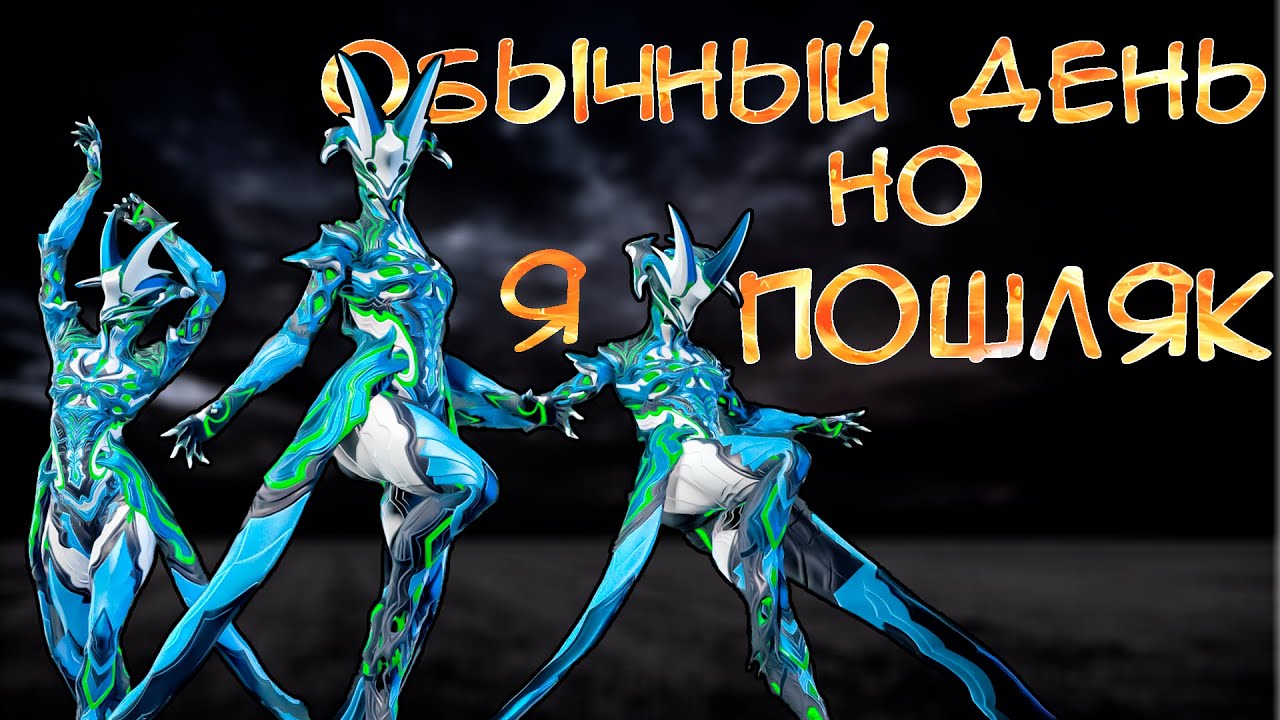 НЕОБЫЧНЫЙ ДЕНЬ В WARFRAME [15]