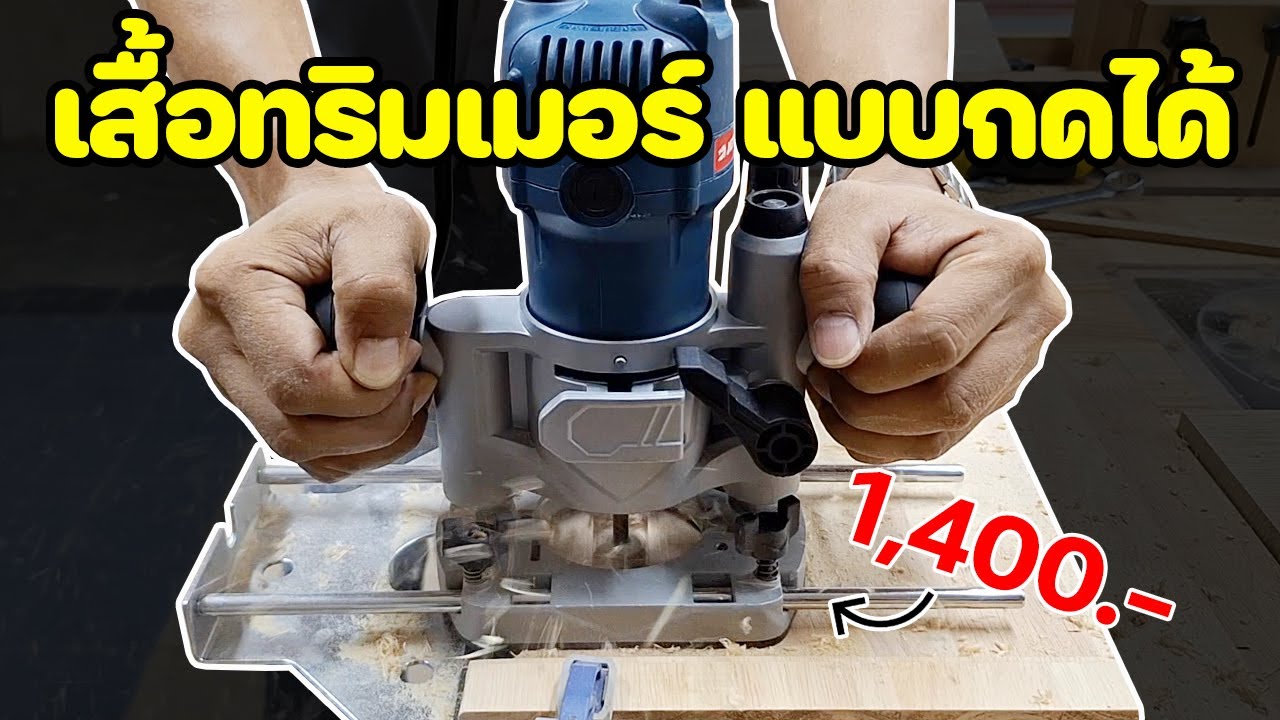 EP. 1360 แนะนำเสื้อทริมเมอร์แบบกด พร้อมรั้ว ทำงานได้ปลอดภัยมีประสิทธิภาพมากขึ้น