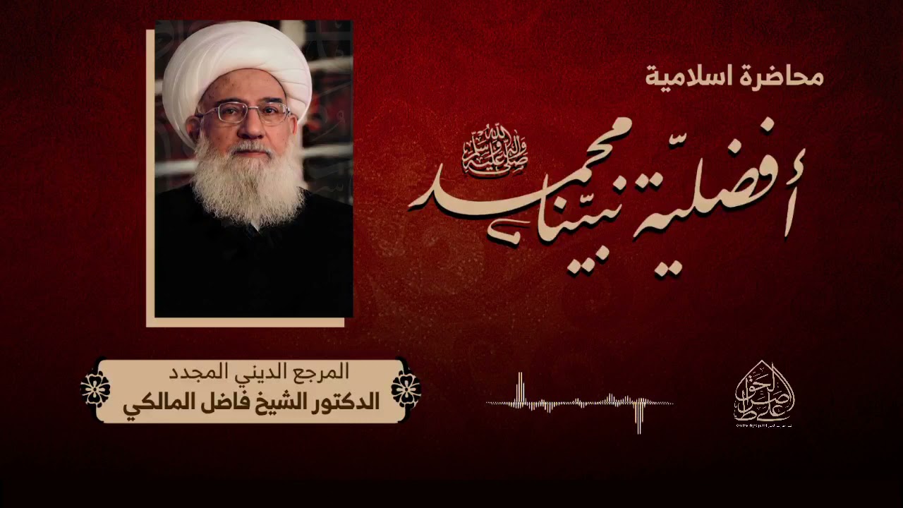 محاضرة بعنوان - أفضلية نبينا محمد(ص) - المرجع الشيخ فاضل المالكي