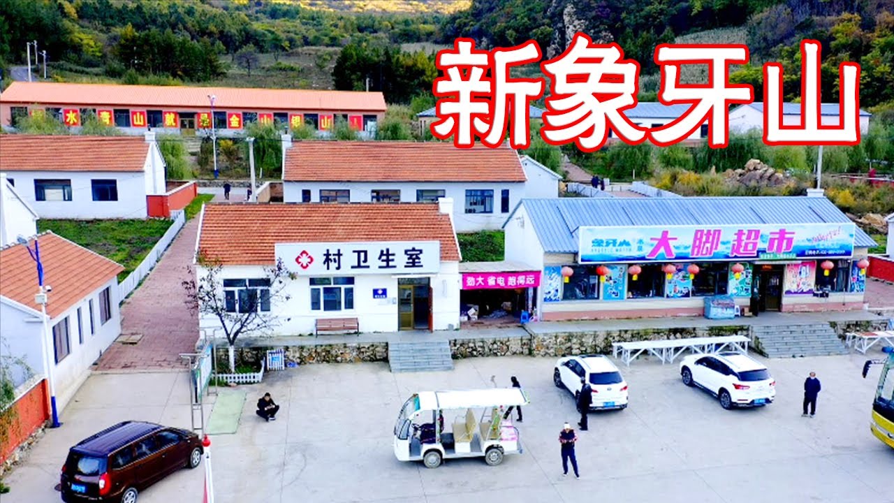 乡村爱情影视基地，赵本山花巨资打造，带你进村看看是什么样的？【阿杜游中国】