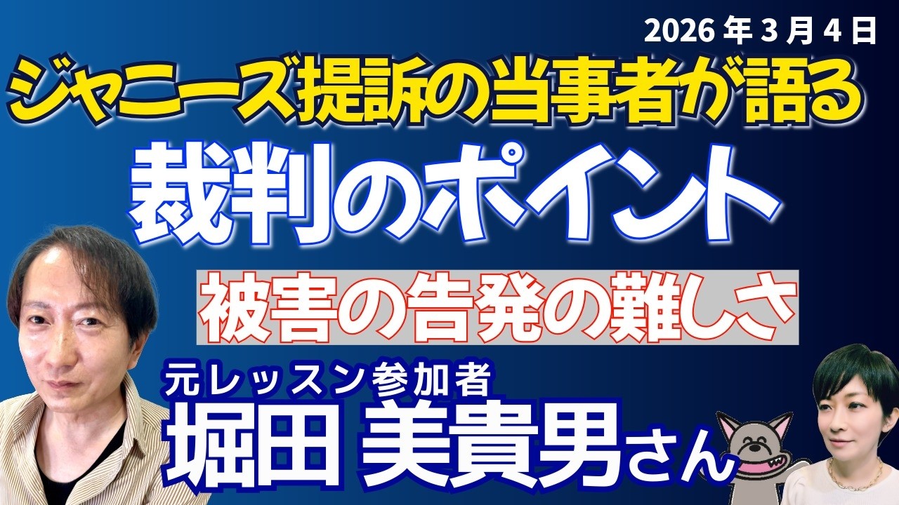 ジャニーズ事務所提訴の堀田美貴男さんに聞く！！裁判の状況とマンガワン事件