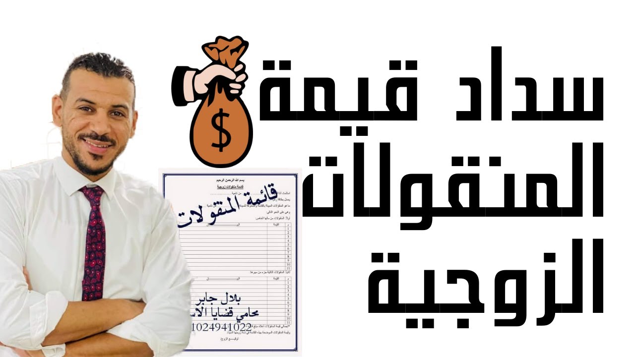 سداد قيمة المنقولات الزوجية | بلال جابر محامي احوال شخصية .