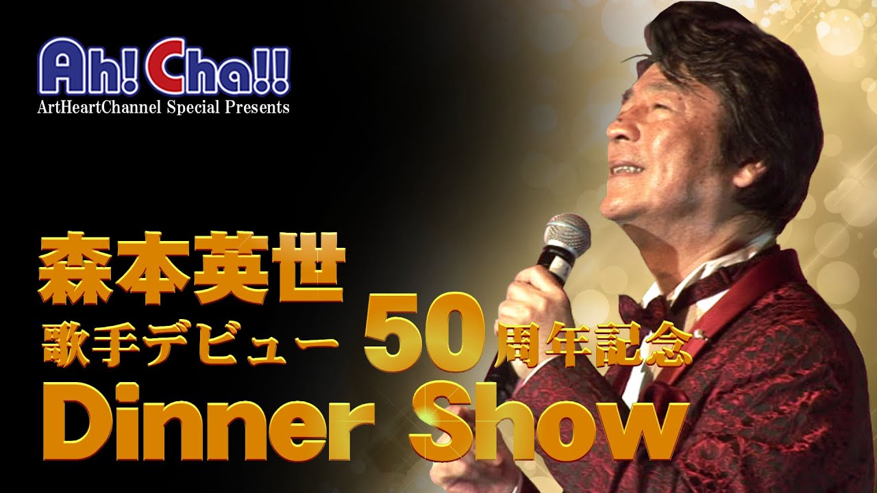 Ah! Cha!!  森本英世デビュー５０周年記念ディナーショー