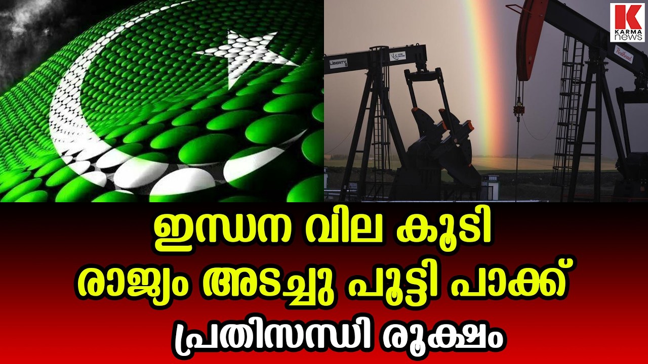 ഇന്ധന പ്രതിസന്ധിയിൽ കുടുങ്ങി പാകിസ്ഥാൻ,  ലിറ്ററിന് 55 രൂപ വർദ്ധിപ്പിച്ചു