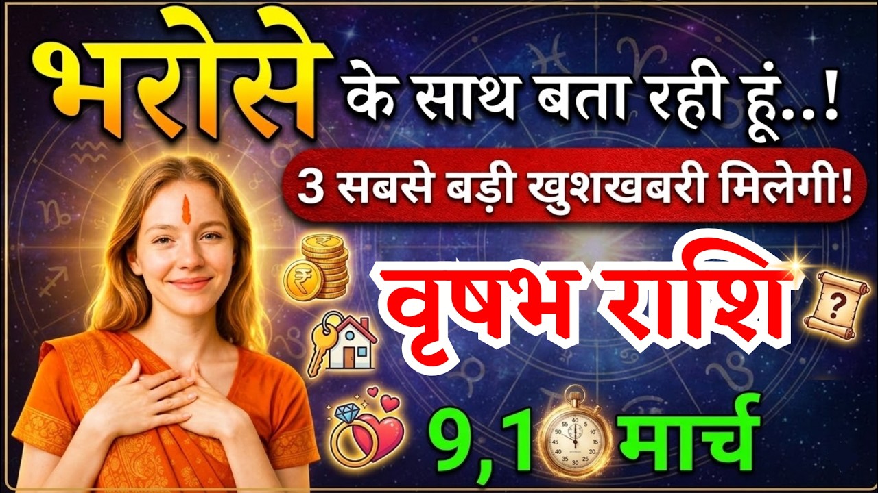 9, 10 मार्च, वृषभ राशि वालों भरोसे के साथ बता रही हूं, vrishabh Rashi,  तीन खुशखबरी!