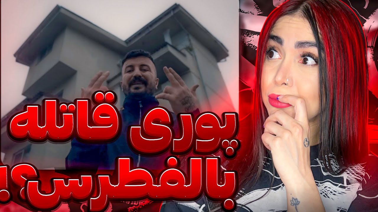 ری اکشن « قاتله بالفطره » پوری😮Poori - Ghatele Belfetre (Reaction)