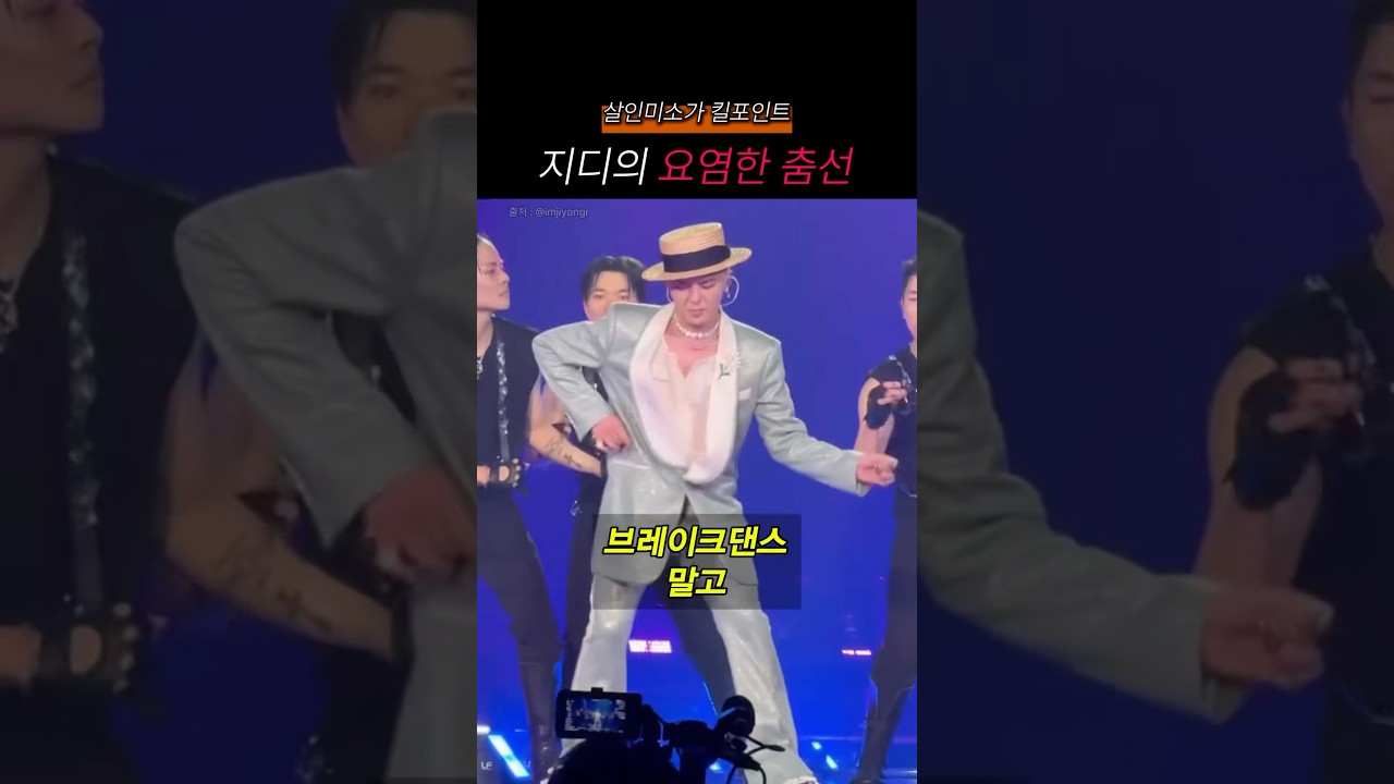 사람 홀리는 지디의 요염 댄스