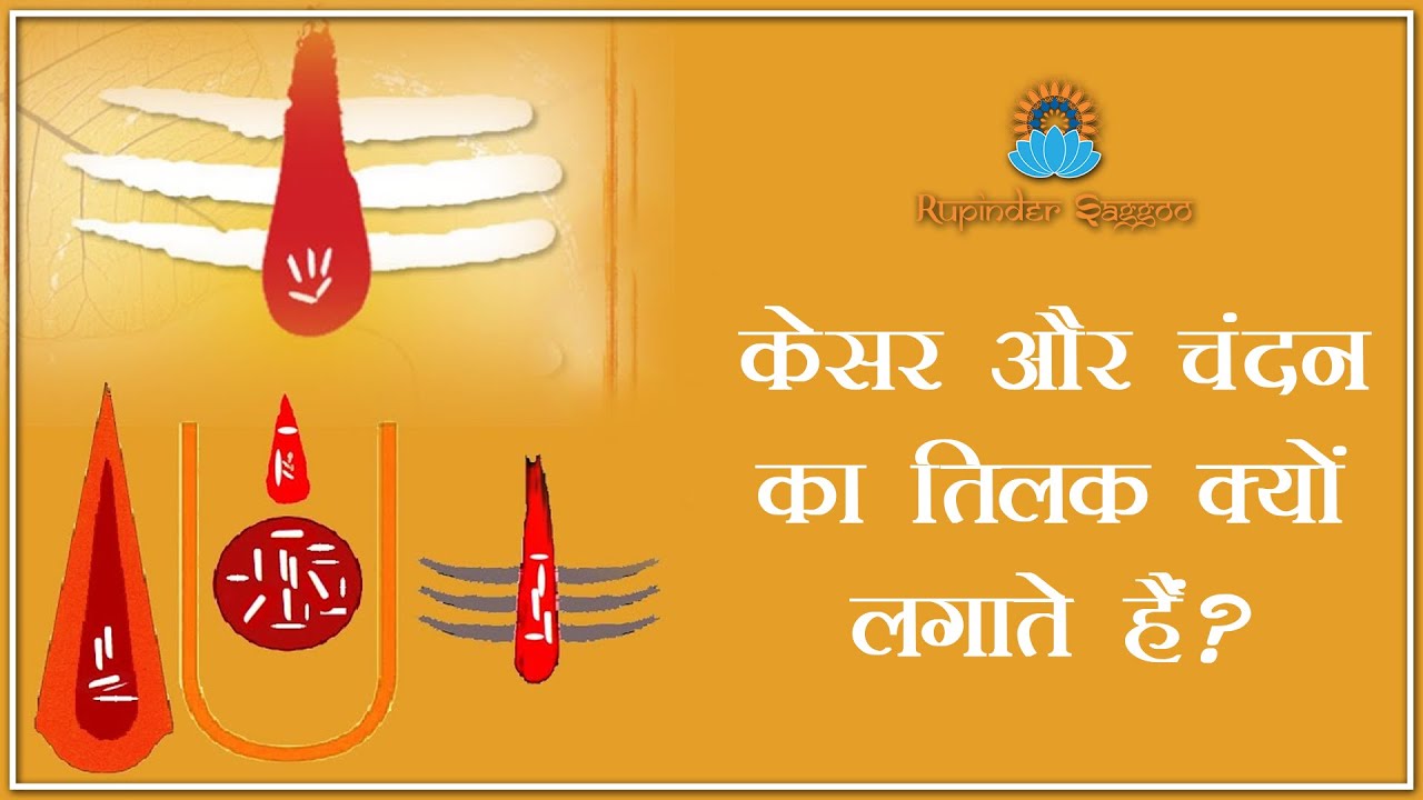 तिलक क्यों लगाया जाता है? Tilak Kyu Lagaye? Mathe Par Tilak Kyu Karen? #RupinderSaggoo