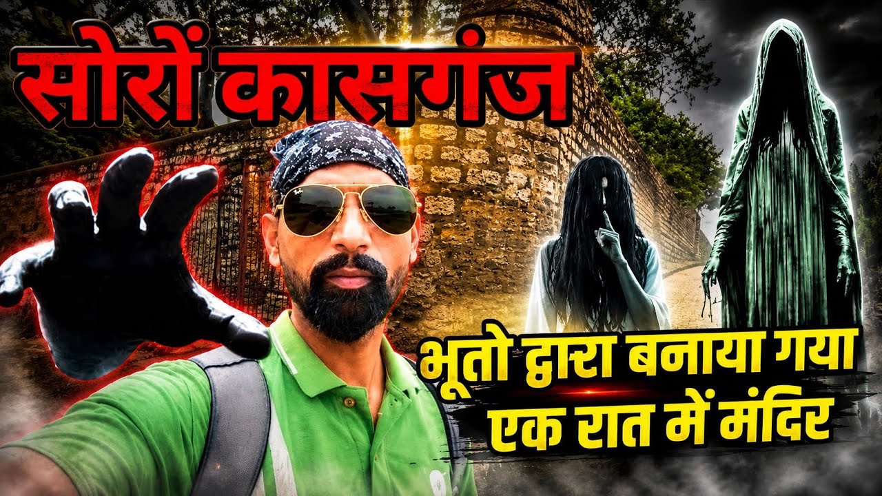 भूतो द्वारा बनाया गया एक रात में मंदिर II सीता-राम मंदिर II सूकर क्षेत्र सोरों II सोरो कासगंज II 