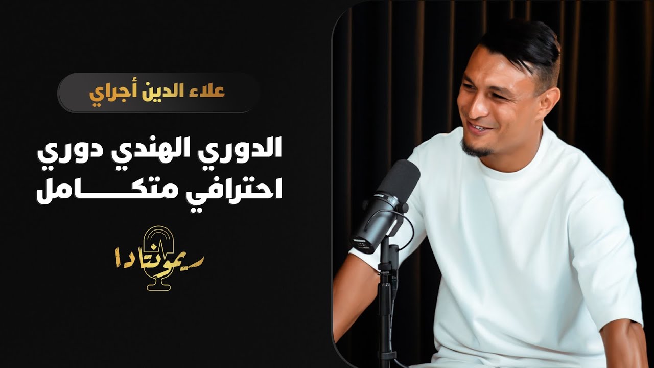أجراي هداف الدوري الهندي: فكرتي تغيرت عن الهند.. وهذا سر نجاح المغاربة هناك