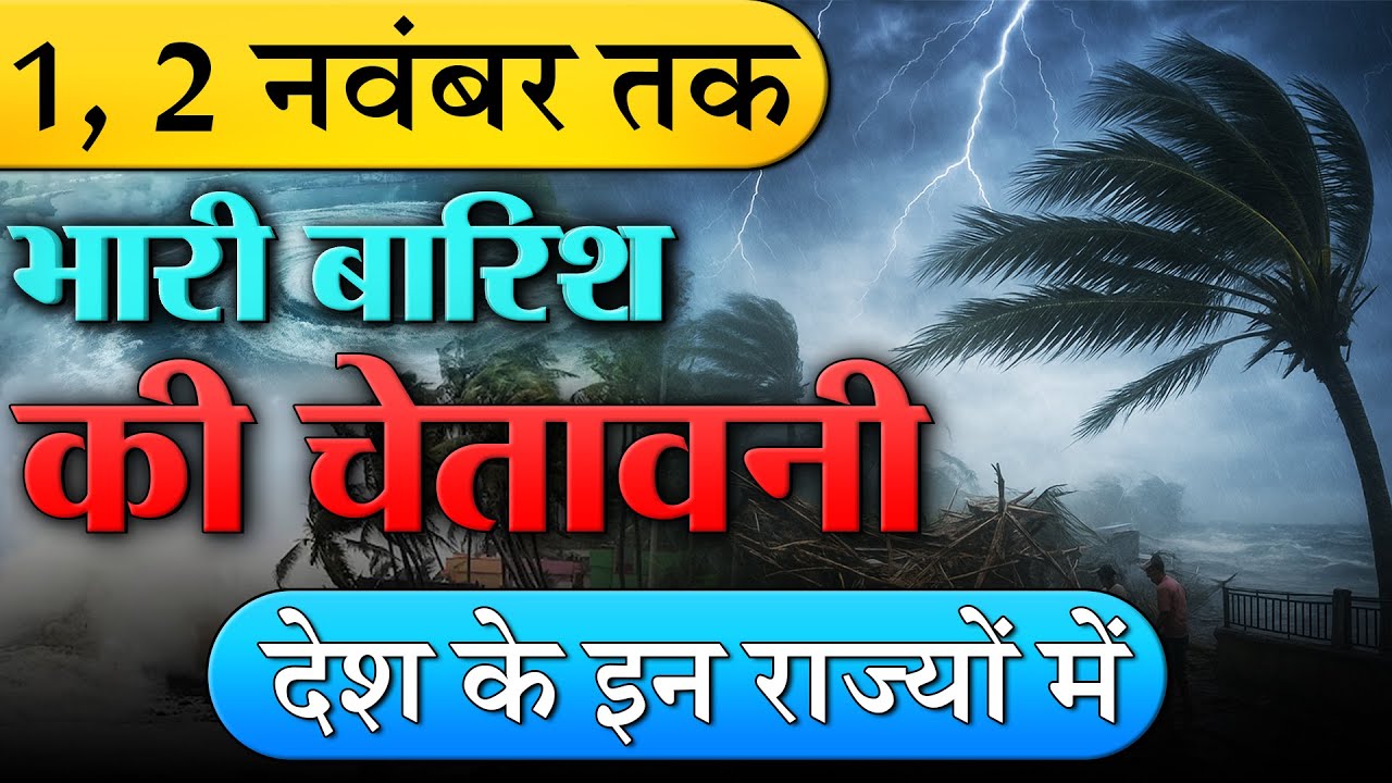 साइक्लोन मोंथा दिखा रहा दम, 1 नवंबर तक होगी भारी बारिश | मौसम पूर्वानुमान | चक्रवात तूफान की चेतावनी