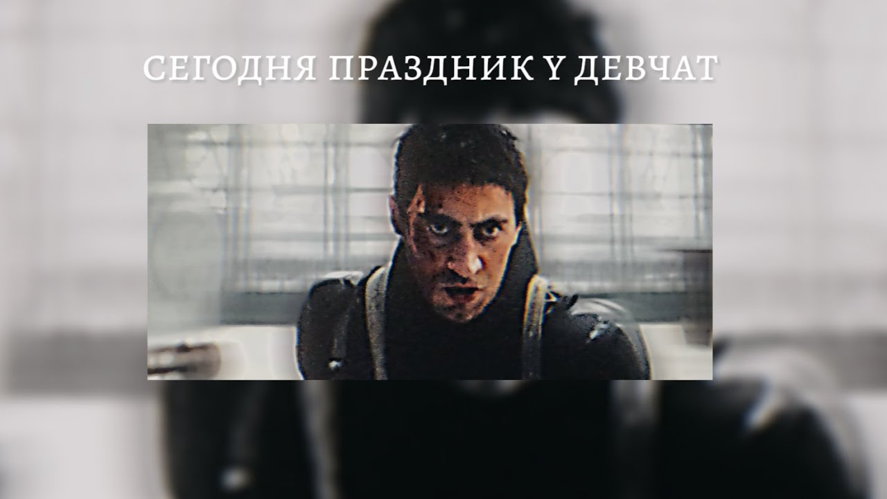 Олег Волков (игра) | сегодня праздник у девчат playlist