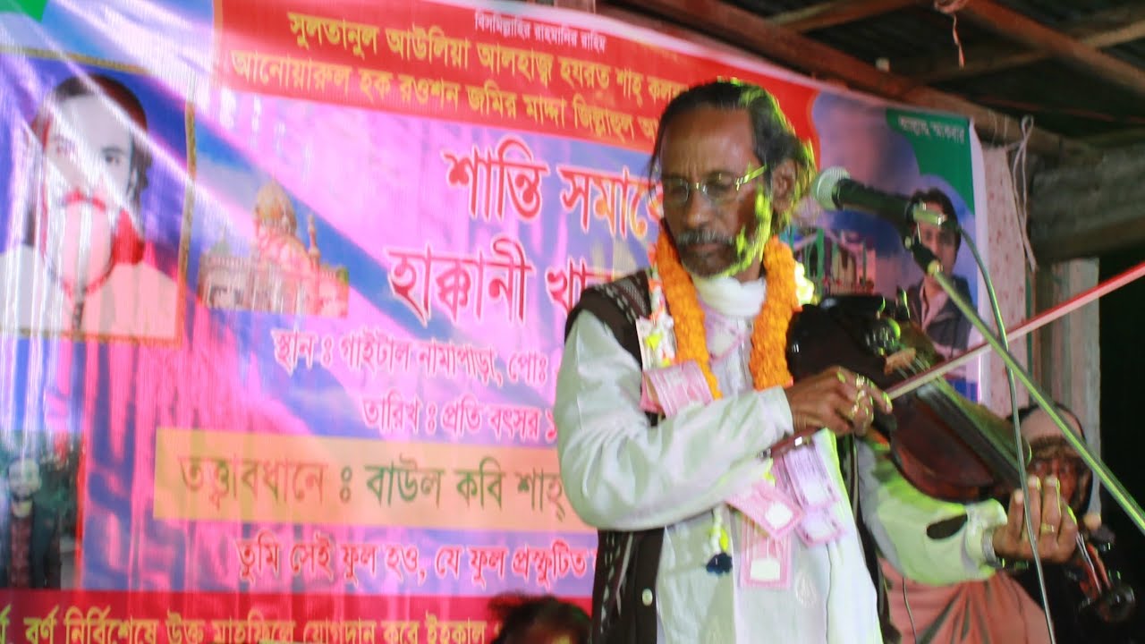 কিশোরগঞ্জের বাউল কবি শাহ গিয়াস উদ্দীন (ফকীরের নিজের বাড়িতে বিচ্ছেদ গেয়ে শত শত মানুষের মন জয় করলেন