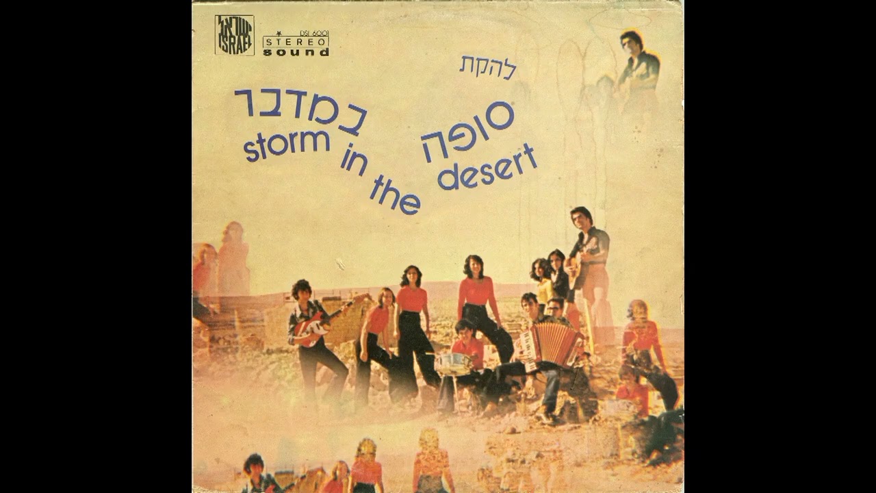 להקת סופה במדבר   כאן בדרום החם