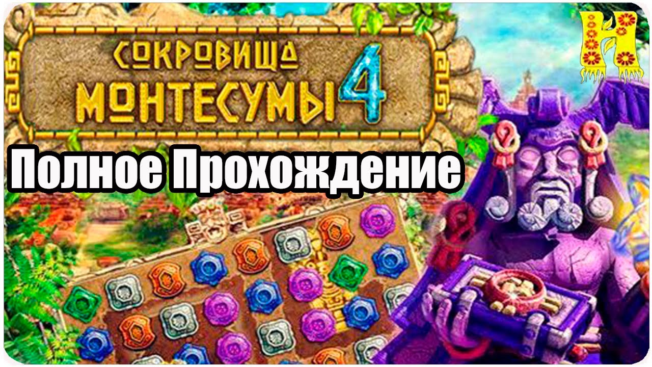 Сокровища Монтесумы 4 - Полное Прохождение