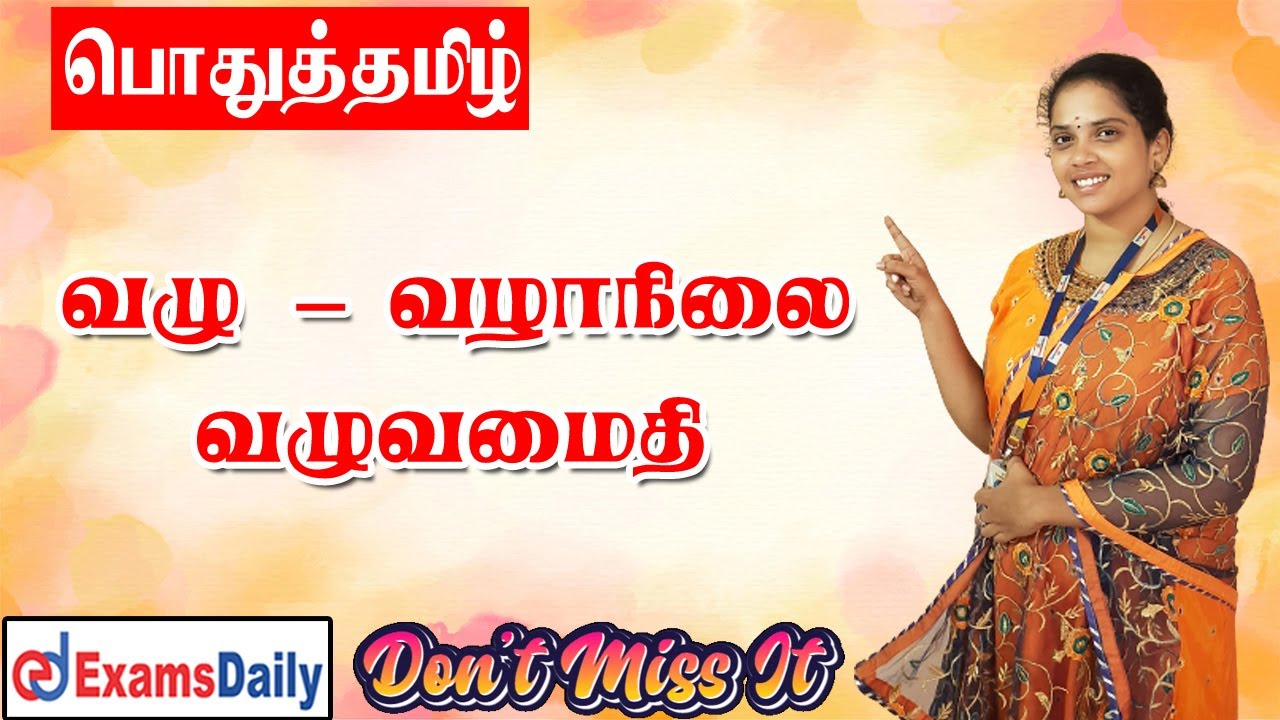 வழு, வழாநிலை, வழுவமைதி பற்றிய முழு விளக்கங்கள் 🔥🔥🔥🔥🔥🔥