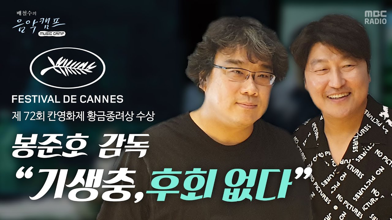 [기생충] 칸 영화제 황금종려상 수상 기념! 5월 16일 배철수의 음악캠프 봉준호&송강호 편 FULL ver. 다시 듣기