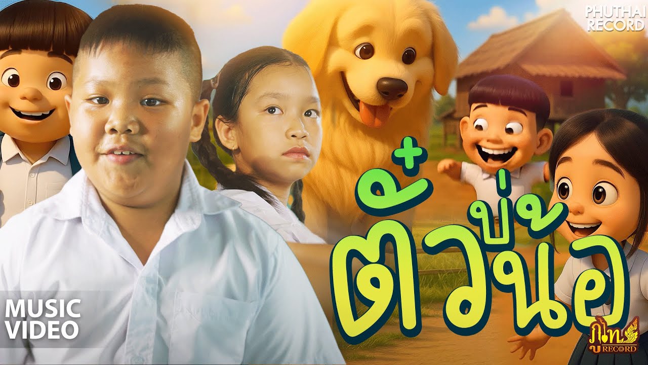 ตั๋วบ่น้อ - น้องแอมเฟียส ft. น้องภูไท「Official Music Video」