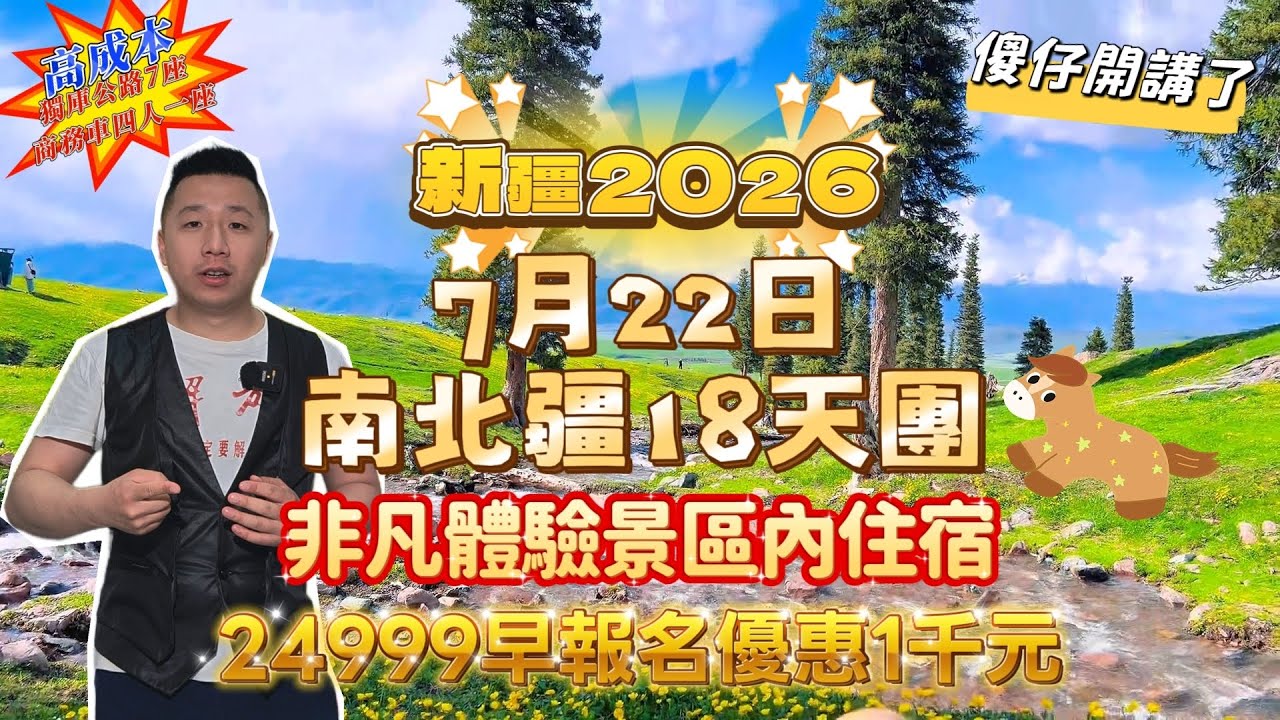 😛2026新疆7月22南北疆18天團開講了！！⛺非凡體驗景區內住宿✈️喀什入烏市出❌拒絕雪山無高原反應🐎大草原睇馬仔🪙價錢實惠24999早報名勁減1千#香港#中國#新疆#北疆#南疆#旅遊#旅行#南北疆