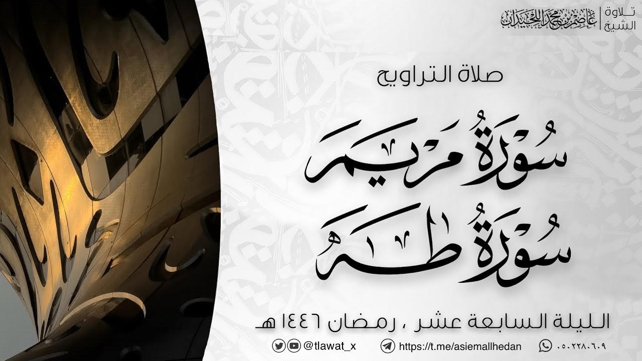 تراويح وقنوت ليلة 17، مريم وطه ، رمضان ١٤٤٦هـ، د. عاصم بن محمد اللحيدان