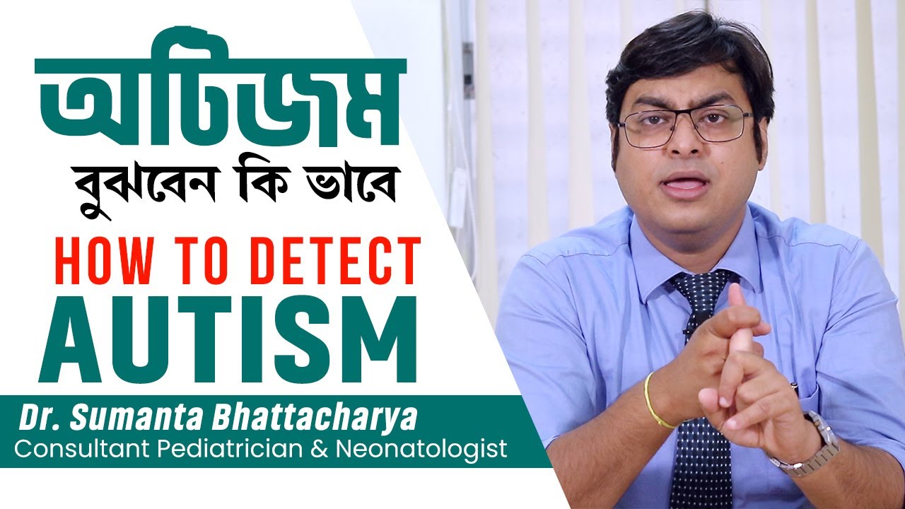 অটিজম কি? ও এর সমাধান-চিকিৎসা ও ডায়েট | How to detect autism in babies | Diet for an autistic child