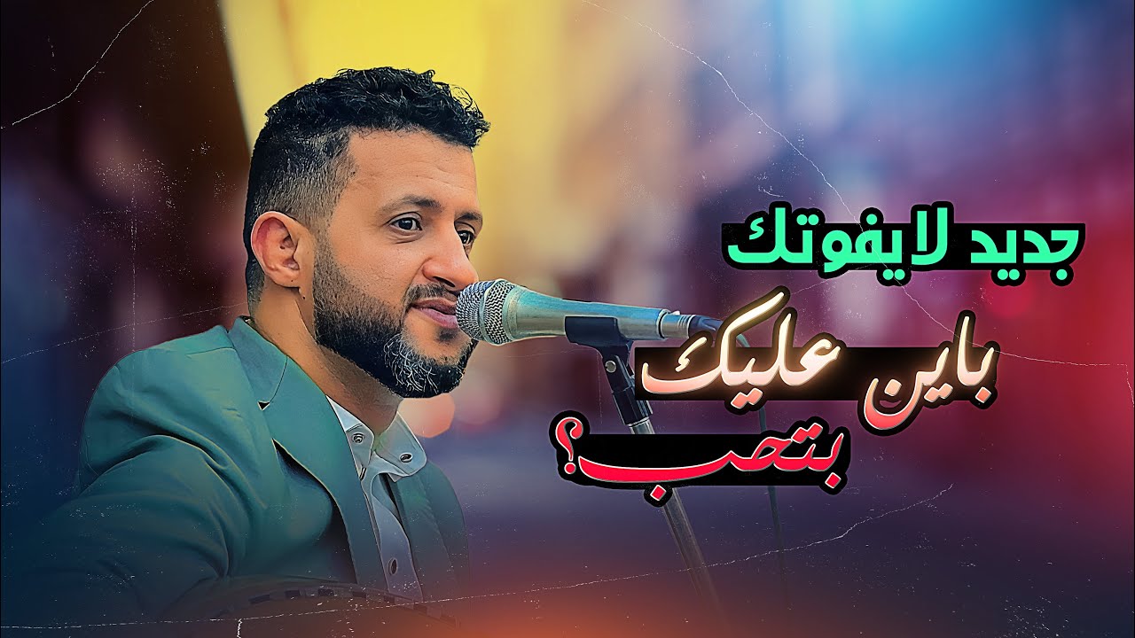 جديد2023 ولأول مرة🔥🔥باين عليك بتحب| النسخة الاصيلة | للسلطان حمود السمه |من عرس الشاعر نجران الجبري