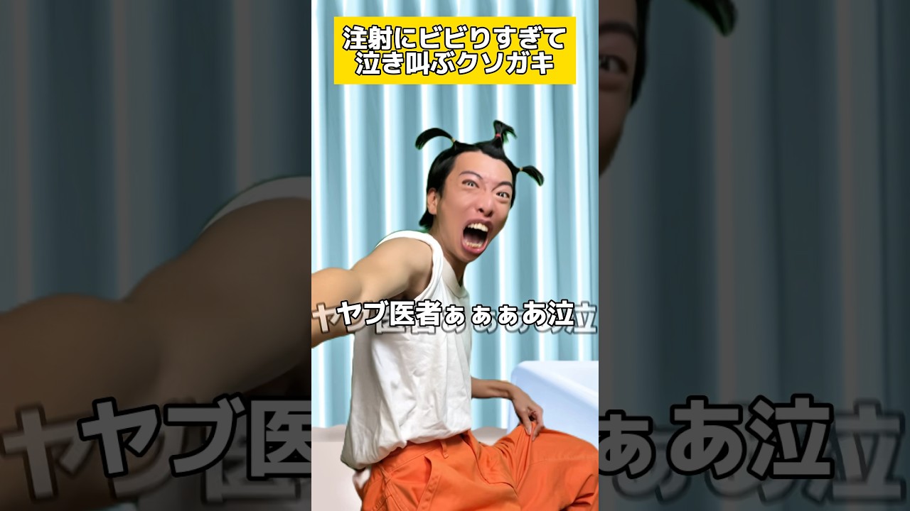 注射にビビりすぎて泣き叫ぶクソガキ