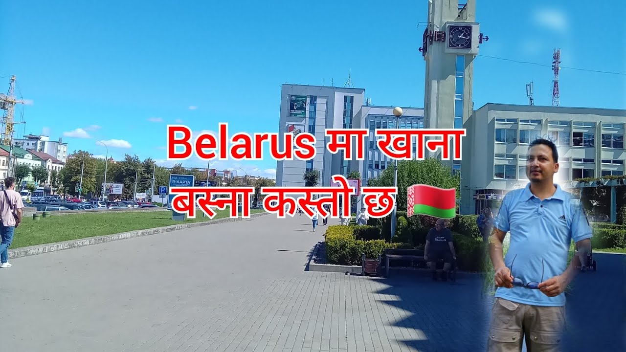 Belarus मा खान बस्न के कसतो छ । Viral video#travelvideo #vlog #travelvlog .
