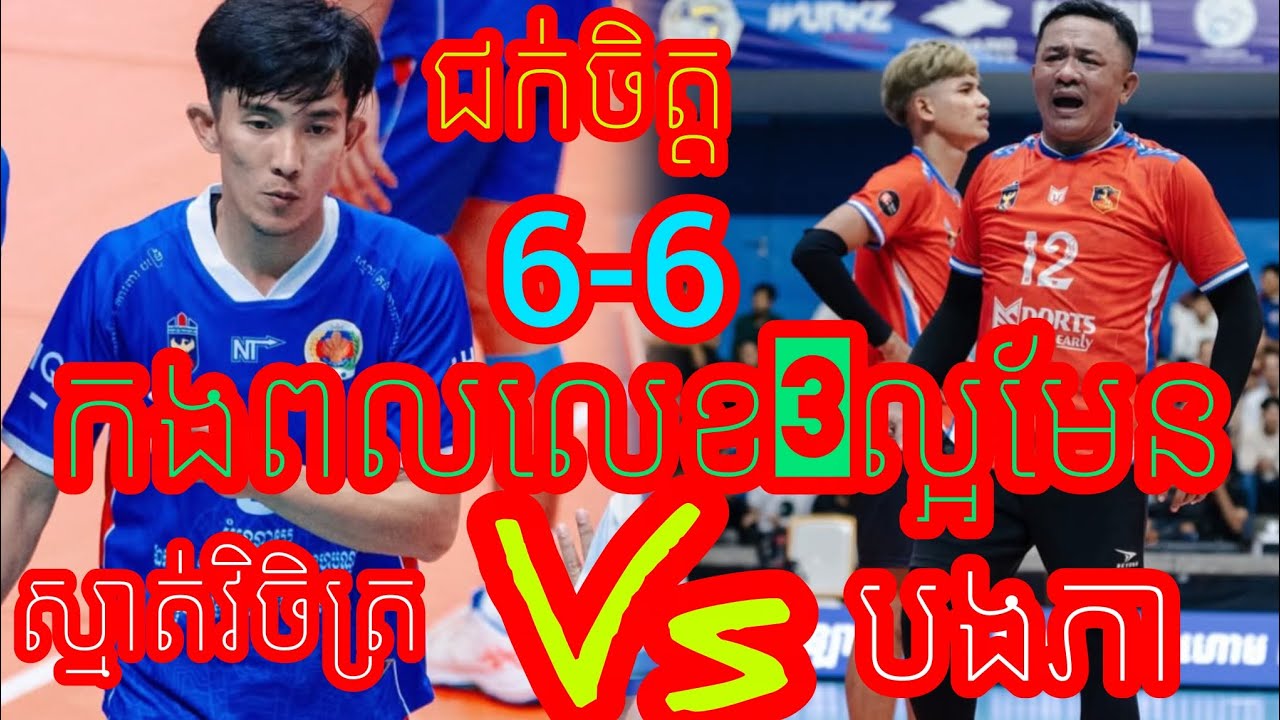 (25-02-2026) Wowបុកពោះតាន់តឹងខ្លាំងណាស់ (អង្គរក្សA) Vs (កងពលលេខ3) Amazing volleyball match