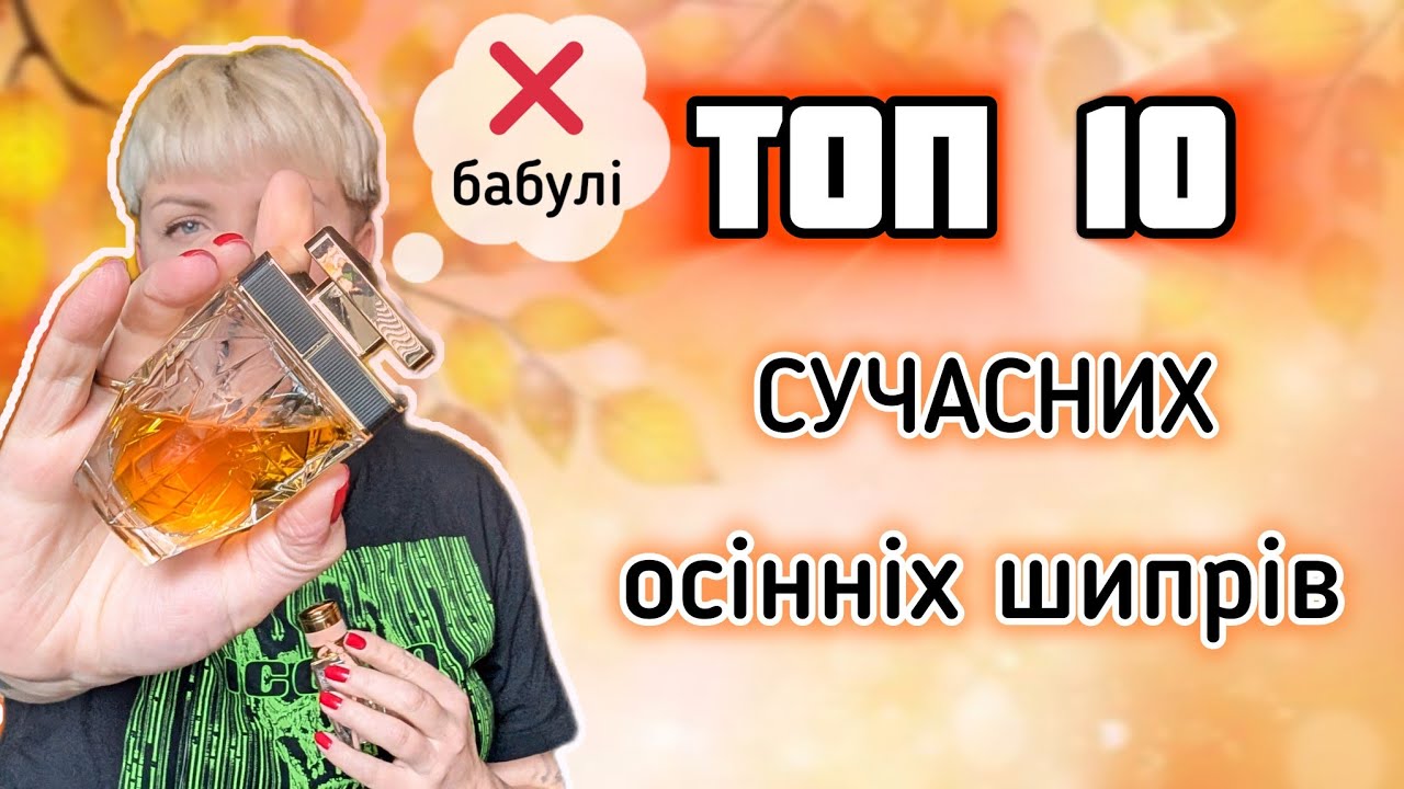 🍁 НЕОЛДСКУЛЬНІ  ШИПРИ на осінь🍁  Мої ТОП 10! #бюджет #ніша #люкс 