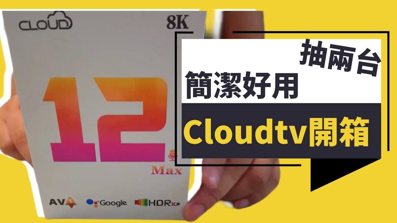 玄玄電力站 抽兩台cloudtv  雲tv 12max 開箱